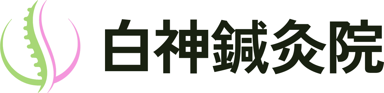白神鍼灸院